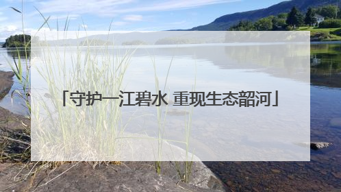 守护一江碧水 重现生态韶河