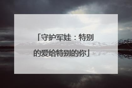 守护军娃：特别的爱给特别的你