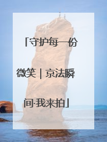 守护每一份微笑｜京法瞬间·我来拍