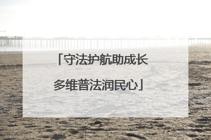 守法护航助成长 多维普法润民心