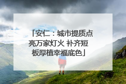 安仁：城市提质点亮万家灯火 补齐短板厚植幸福底色