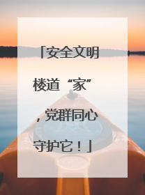安全文明楼道“家”，党群同心守护它！
