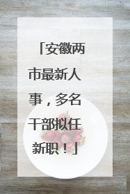 安徽两市最新人事，多名干部拟任新职！