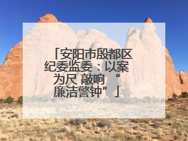 安阳市殷都区纪委监委：以案为尺 敲响 “廉洁警钟”