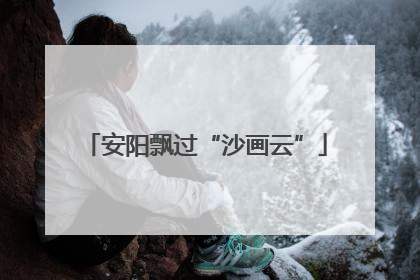 安阳飘过“沙画云”
