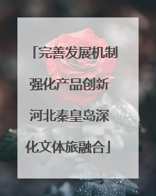 完善发展机制 强化产品创新 河北秦皇岛深化文体旅融合