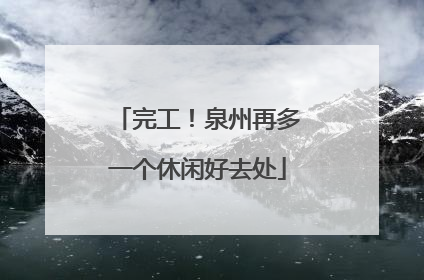 完工！泉州再多一个休闲好去处