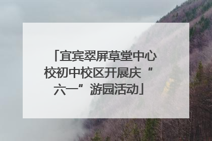 宜宾翠屏草堂中心校初中校区开展庆“六一”游园活动