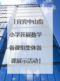 宜宾中山街小学开展数学备课组集体备课展示活动