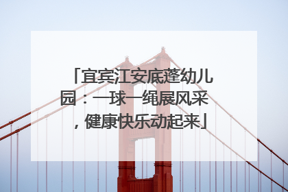 宜宾江安底蓬幼儿园：一球一绳展风采，健康快乐动起来