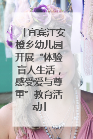 宜宾江安橙乡幼儿园开展“体验盲人生活，感受爱与尊重”教育活动