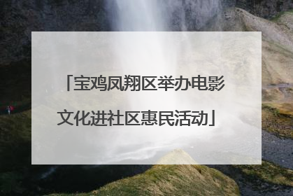 宝鸡凤翔区举办电影文化进社区惠民活动