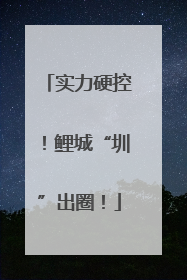 实力硬控！鲤城“圳”出圈！