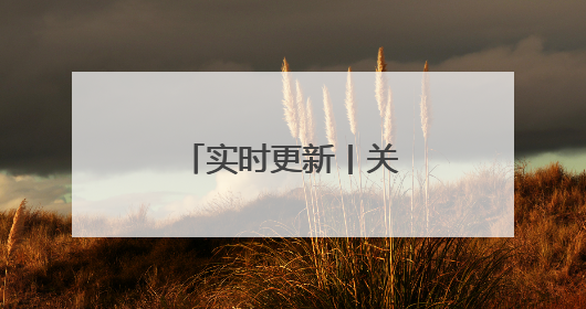 实时更新丨关注河北强降雨