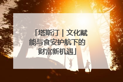塔斯汀｜文化赋能与食安护航下的财富新机遇