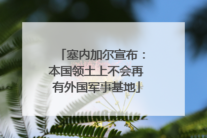 塞内加尔宣布：本国领土上不会再有外国军事基地