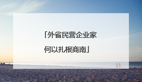 外省民营企业家何以扎根商南