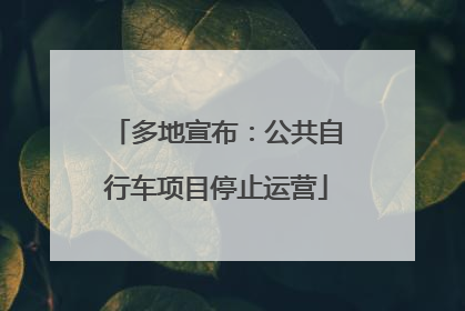 多地宣布：公共自行车项目停止运营