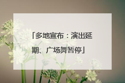 多地宣布：演出延期、广场舞暂停