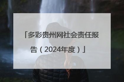多彩贵州网社会责任报告（2024年度）