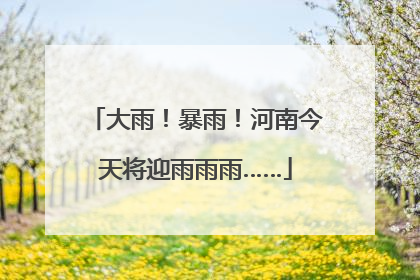 大雨！暴雨！河南今天将迎雨雨雨……