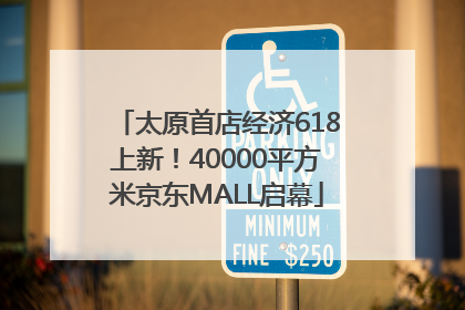 太原首店经济618上新！40000平方米京东MALL启幕