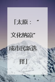 太原：“文化纳凉”成市民新选择