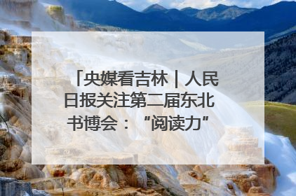 央媒看吉林｜人民日报关注第二届东北书博会：“阅读力”也是“发展力”