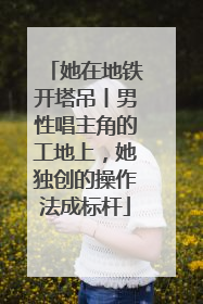 她在地铁开塔吊丨男性唱主角的工地上，她独创的操作法成标杆