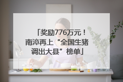 奖励776万元！南漳再上“全国生猪调出大县”榜单