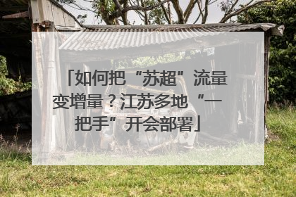 如何把“苏超”流量变增量？江苏多地“一把手”开会部署