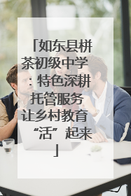 如东县栟茶初级中学：特色深耕 托管服务让乡村教育“活”起来