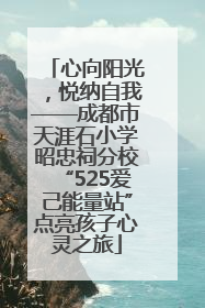 心向阳光，悦纳自我——成都市天涯石小学昭忠祠分校“525爱己能量站”点亮孩子心灵之旅