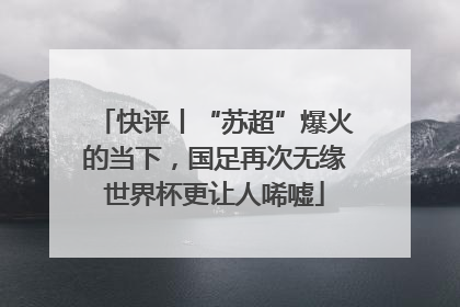 快评丨“苏超”爆火的当下，国足再次无缘世界杯更让人唏嘘