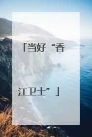 当好“香江卫士”