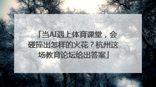 当AI遇上体育课堂，会碰撞出怎样的火花？杭州这场教育论坛给出答案