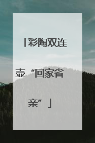 彩陶双连壶“回家省亲”