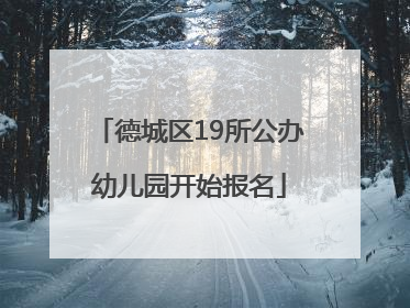 德城区19所公办幼儿园开始报名