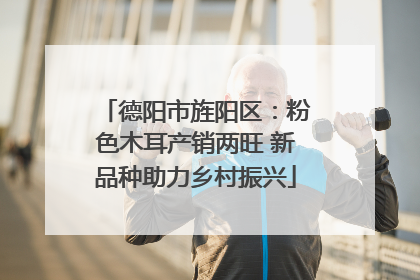 德阳市旌阳区：粉色木耳产销两旺 新品种助力乡村振兴