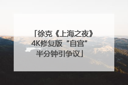 徐克《上海之夜》4K修复版“自宫”半分钟引争议