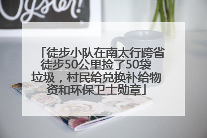 徒步小队在南太行跨省徒步50公里捡了50袋垃圾，村民给兑换补给物资和环保卫士勋章