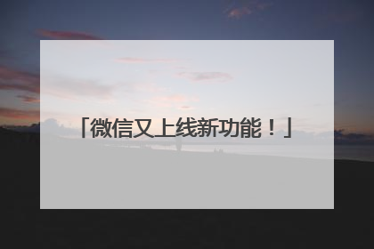 微信又上线新功能！