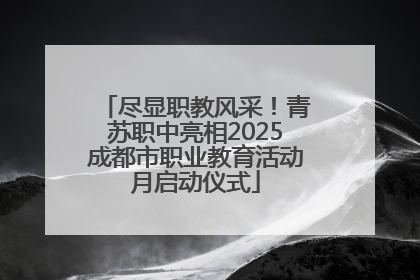 尽显职教风采！青苏职中亮相2025成都市职业教育活动月启动仪式