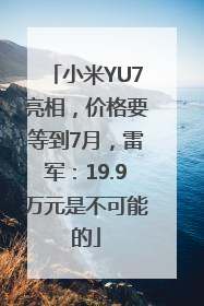 小米YU7亮相，价格要等到7月，雷军：19.9万元是不可能的