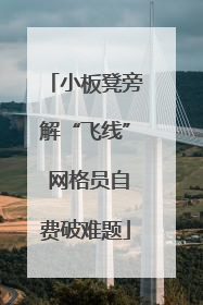 小板凳旁解“飞线” 网格员自费破难题