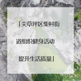 尖草坪区柴村街道组织健身活动 提升生活质量