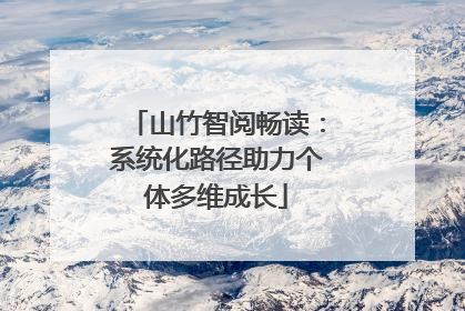 山竹智阅畅读：系统化路径助力个体多维成长