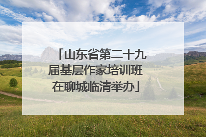 山东省第二十九届基层作家培训班在聊城临清举办