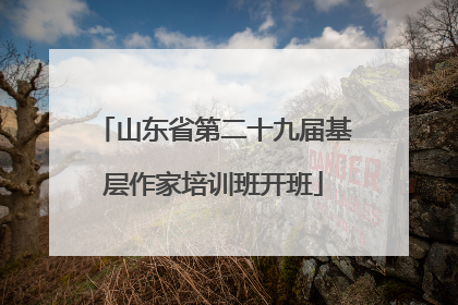 山东省第二十九届基层作家培训班开班
