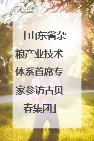 山东省杂粮产业技术体系首席专家参访古贝春集团